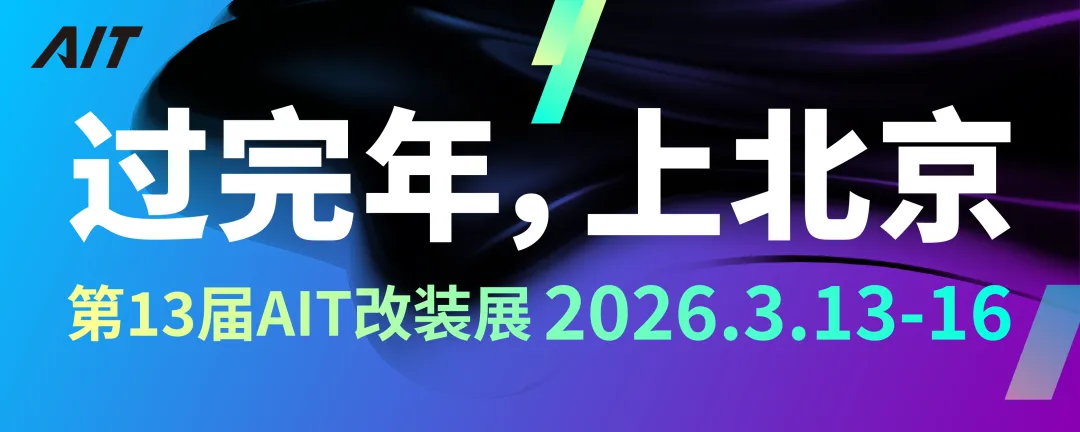 引擎轰鸣，潮魂集结！AIT 2026亚洲改装车大赛报名通道正式开启！